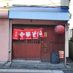 さくら - お店、外観。