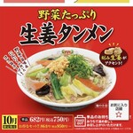 餃子の王将 - ◯ 10月限定販売　野菜たっぷり生姜たんめん@750