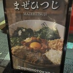 自家製麺 MENSHO TOKYO - 外メニュー