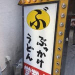 ぶっかけ亭本舗 ふるいち - 看板