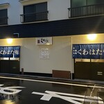 くわはた - がいかん