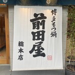 博多もつ鍋 前田屋 - 