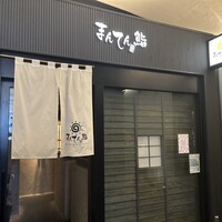 まんてん鮨 日比谷オクロジ店 - 