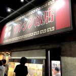 マルシン飯店 - 