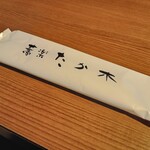 蕎楽 たか木 - 紙お手拭き（少し厚め）