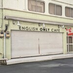 イングリッシュ・オンリー・カフェ - 