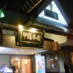 Yokosuka Koura Honten - 店舗外観