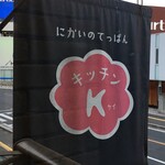 にかいのてっぱん キッチンK - 