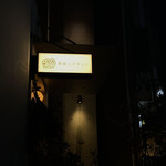 胃袋にズキュン - 