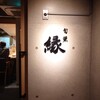 旬菜縁 - 