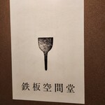 鉄板空間堂  - 