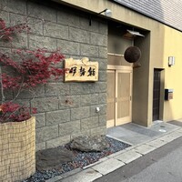 伊勢鮨 - 
