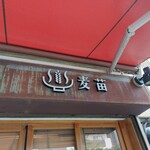 Homemade Ramen 麦苗 - 