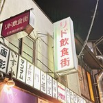 酒肴屋 じじばば - リド飲食街
看板、外観、当時感のスゴさ