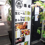 丸吉酒場 - 立て看板：メニュー