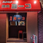 焼肉ヨーコ - 絶対に美味しそうな店構え