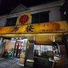 中国料理 布袋 本店