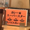 カレー スーパー スター