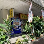 中国東北料理　美食村 - 店舗外観