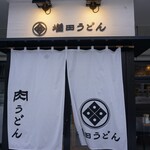 増田うどん - 