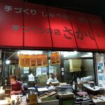 手作りの店 さかい - 