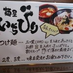 麺屋いちびり - メニュー裏