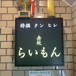 赤坂 らいもん - 