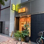 Chuukasoba Kyouraku - 店舗外観