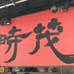 麺屋時茂 - 