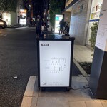 一六四 三上ル - 店外写真