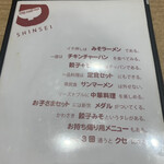 ラーメン中華食堂 新世 - 