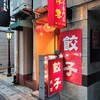 餃子専門店 祥雲