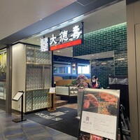 大徳壽 みなとみらい -  大徳壽 みなとみらい -