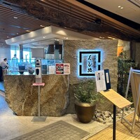 くし路 KITTE丸の内店 -  くし路 KITTE丸の内店 -