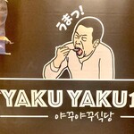 焼肉・韓国料理YAKU・YAKU食堂 - 