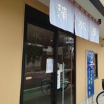 清水屋 - すっきりとした店舗入口、気になった “あんプリン” は売り切れだった