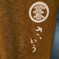 鮨 さいとう - 