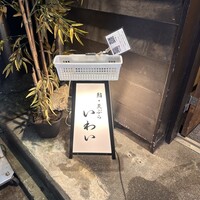 吉祥寺 鮨 天ぷら いわい - 