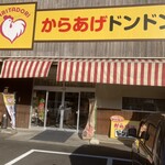 から揚げ ドンドン - 新しい店舗。