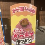 から揚げ ドンドン - 誰が記念撮影するんだろう…