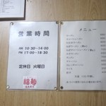 とりや - メニューと営業時間の張り紙