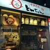 とんちゃん 鶴見本店