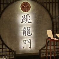 中國料理 跳龍門 - 