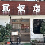 鳳飯店 - 鳳飯店さん(おおとりはんてん)