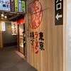 風雲児 東京ラーメン横丁店