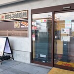 お好み焼道場 - お店外観