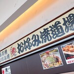 お好み焼道場 - お店の看板