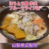 ほうとう蔵 歩成 フルーツライン店