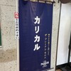 カリカル 新橋本店