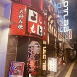 よしもと - 